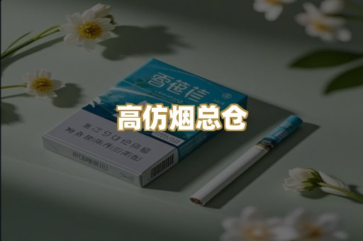 高仿烟总仓