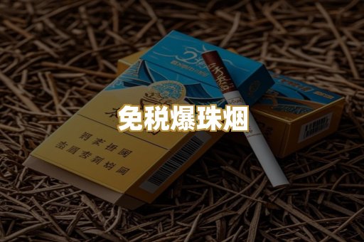 免税爆珠烟